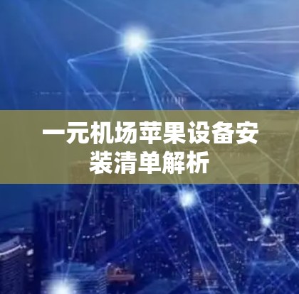 一元机场苹果设备安装清单解析