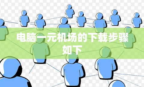 电脑一元机场的下载步骤如下