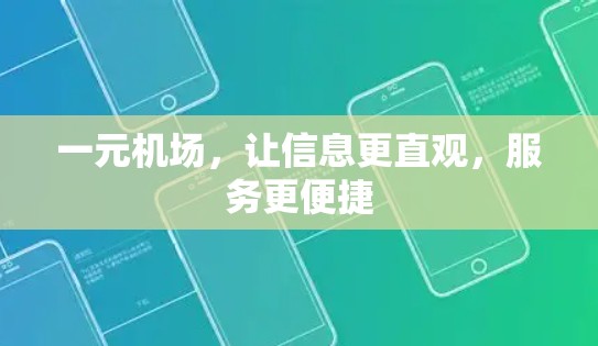 一元机场，让信息更直观，服务更便捷