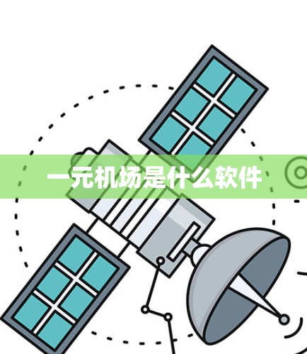 一元机场是什么软件