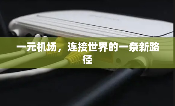 一元机场，连接世界的一条新路径