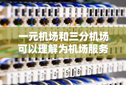 一元机场和三分机场可以理解为机场服务的窗口数量。具体来说