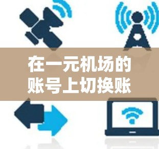 在一元机场的账号上切换账号的步骤如下
