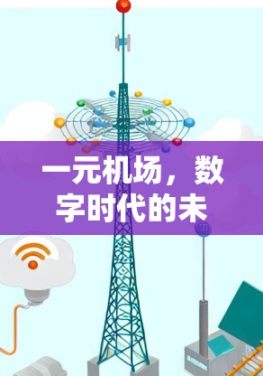 一元机场，数字时代的未来