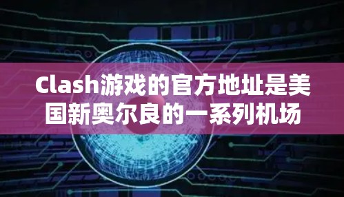Clash游戏的官方地址是美国新奥尔良的一系列机场，包括