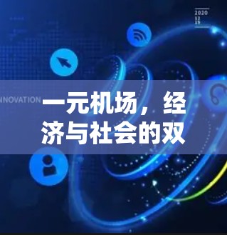 一元机场，经济与社会的双刃剑