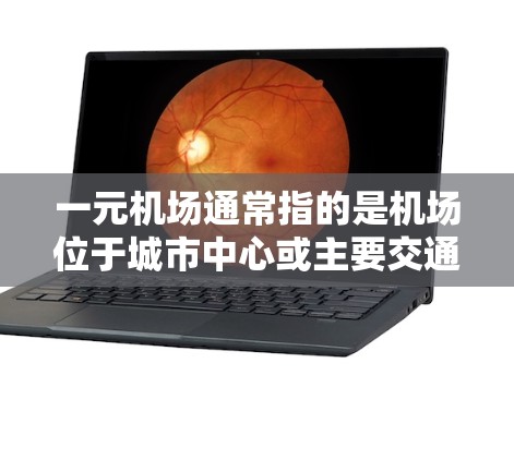 一元机场通常指的是机场位于城市中心或主要交通区，方便游客或商务人士前往机场。以下是一元机场的新地址推荐