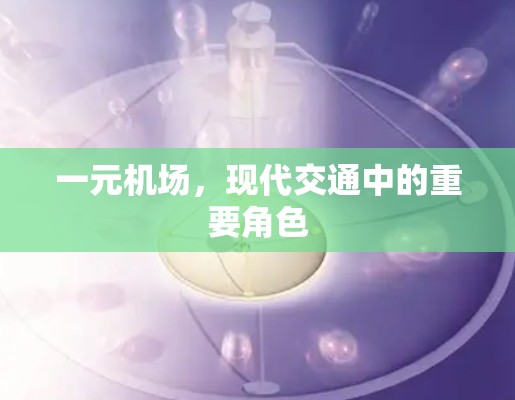 一元机场，现代交通中的重要角色