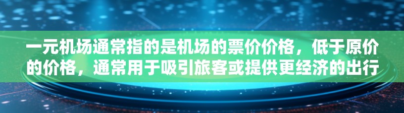 一元机场通常指的是机场的票价价格，低于原价的价格，通常用于吸引旅客或提供更经济的出行选择。替代品可能包括低价机票、酒店折扣、餐饮打折、交通优惠等。以下是一些常见的替代品和建议