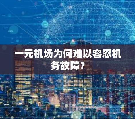 一元机场为何难以容忍机务故障？