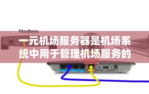 一元机场服务器是机场系统中用于管理机场服务的核心基础设施，它通过整合云服务技术和现代化管理架构，确保机场的高效运行和用户体验。以下是对该系统的全面介绍