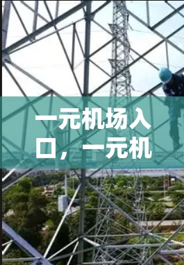 一元机场入口，一元机场的独特魅力