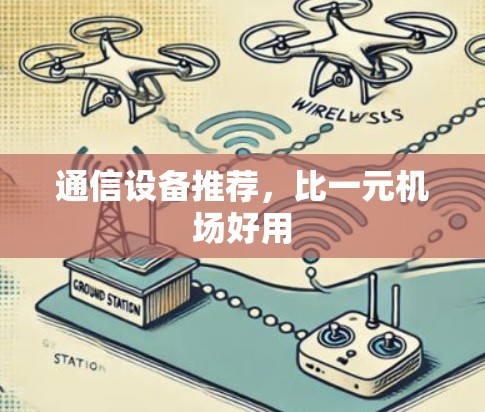 通信设备推荐，比一元机场好用