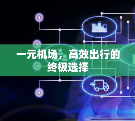 一元机场，高效出行的终极选择