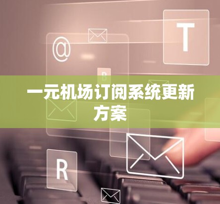 一元机场订阅系统更新方案