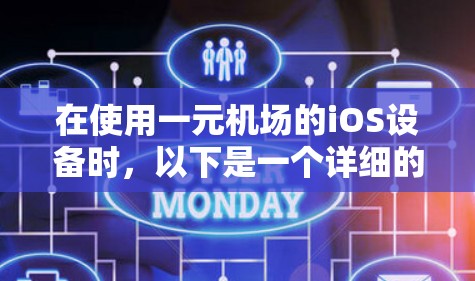 在使用一元机场的iOS设备时，以下是一个详细的步骤指南