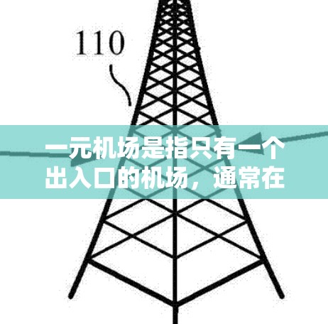 一元机场是指只有一个出入口的机场，通常在机场的某个特定区域，可能只有一个出入口。如果一元机场只有一个出入口，通常需要提前规划好换车的时间和地点。以下是一元机场换车的建议