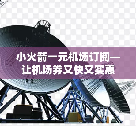小火箭一元机场订阅—让机场券又快又实惠