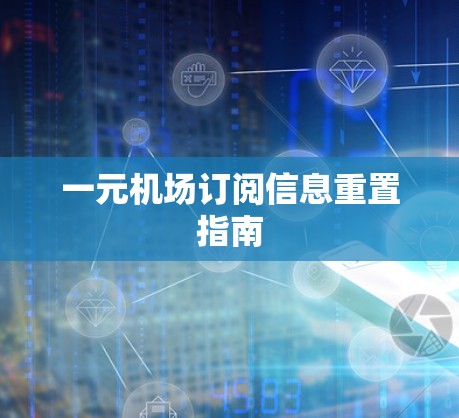 一元机场订阅信息重置指南