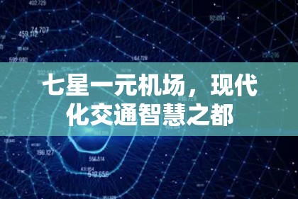 七星一元机场，现代化交通智慧之都
