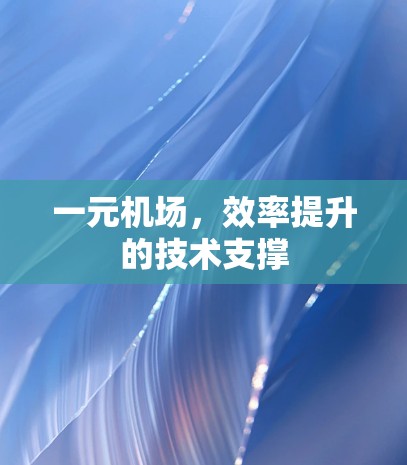 一元机场，效率提升的技术支撑