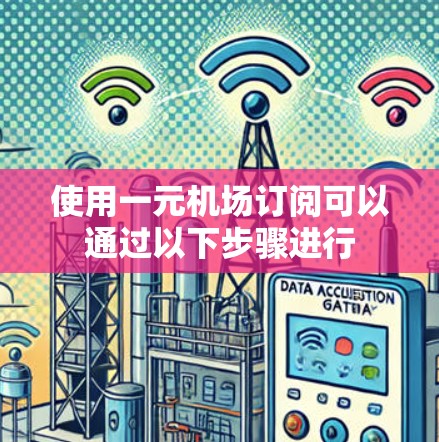 使用一元机场订阅可以通过以下步骤进行