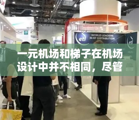 一元机场和梯子在机场设计中并不相同，尽管它们可能会有重叠的部分。以下是对这两个概念的详细分析