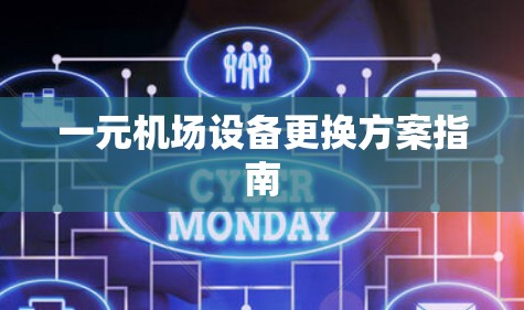 一元机场设备更换方案指南