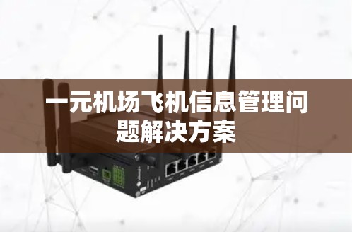 一元机场飞机信息管理问题解决方案