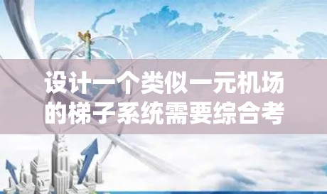 设计一个类似一元机场的梯子系统需要综合考虑多个因素，以确保乘客能够安全、有效地进入起飞 slot。以下是一个详细的解决方案