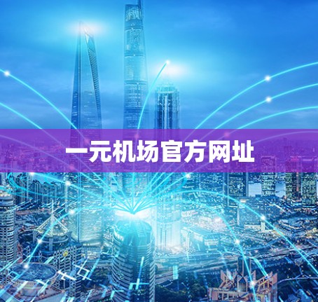 一元机场官方网址