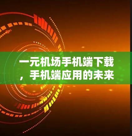 一元机场手机端下载，手机端应用的未来展望