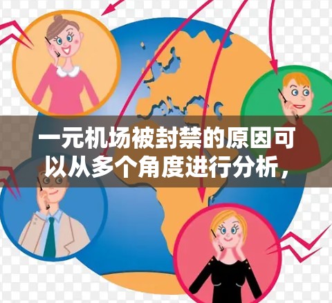 一元机场被封禁的原因可以从多个角度进行分析，主要包括以下几点