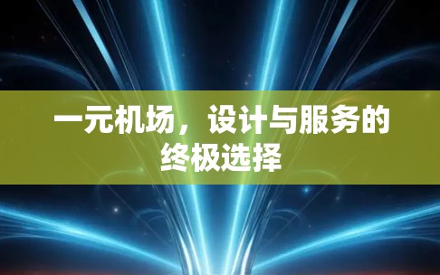 一元机场，设计与服务的终极选择