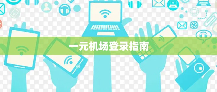 一元机场登录指南