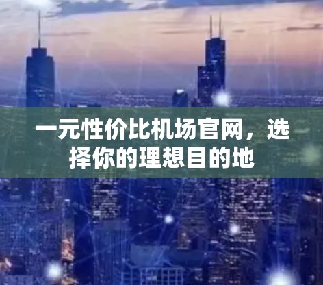 一元性价比机场官网，选择你的理想目的地