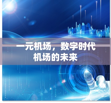 一元机场，数字时代机场的未来