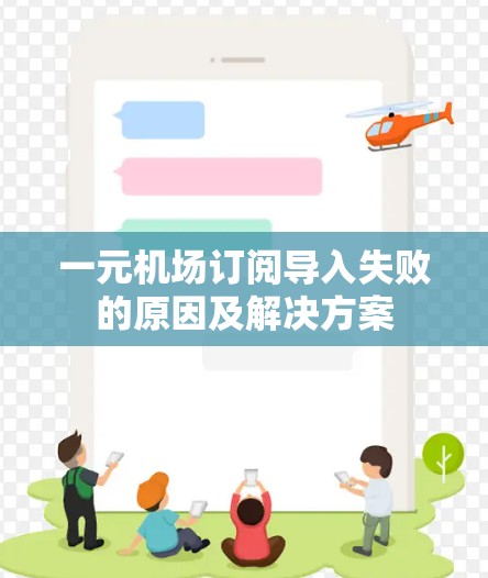 一元机场订阅导入失败的原因及解决方案