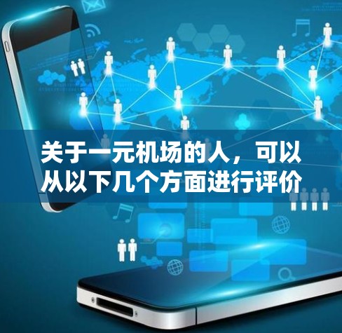 关于一元机场的人，可以从以下几个方面进行评价