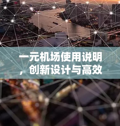 一元机场使用说明，创新设计与高效运营