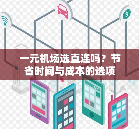 一元机场选直连吗？节省时间与成本的选项