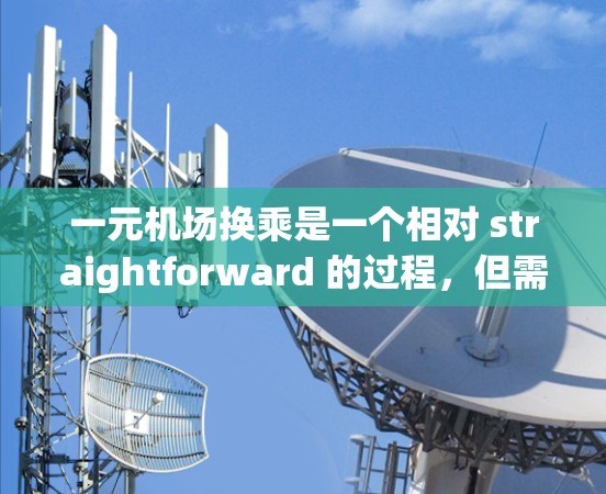 一元机场换乘是一个相对 straightforward 的过程，但需要遵循特定的步骤和规则。以下是一个清晰的指南，帮助您在换乘过程中顺利进行