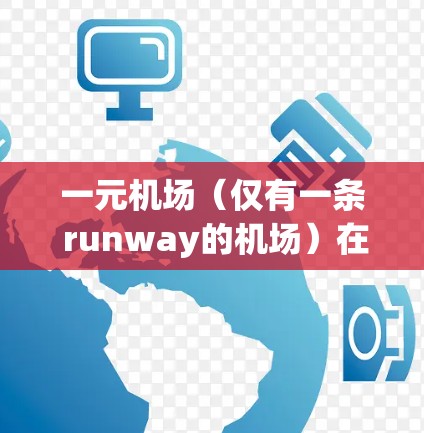 一元机场（仅有一条 runway的机场）在繁忙的交通区或城市中心的机场可能会面临以下危害