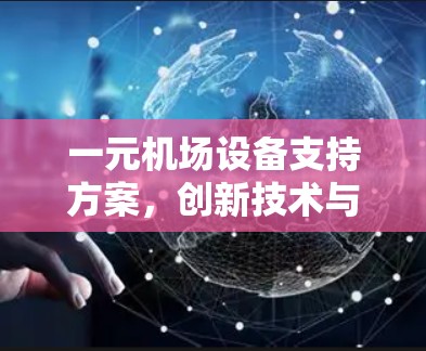 一元机场设备支持方案，创新技术与高效管理