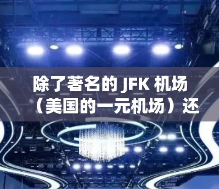 除了著名的 JFK 机场（美国的一元机场）还有一些国家和地区拥有一元机场。这意味着这些机场只有一个 gate（出入口）以下是一些例子