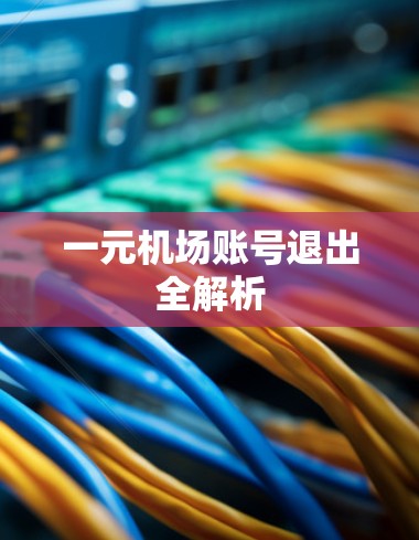 一元机场账号退出全解析