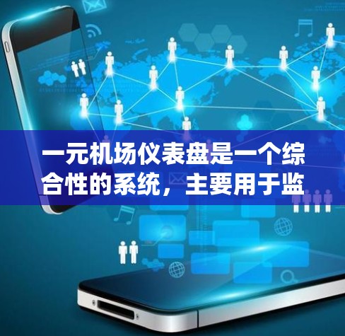 一元机场仪表盘是一个综合性的系统，主要用于监控和管理机场的各个设施。以下是详细的分步解释