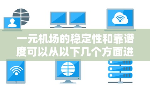 一元机场的稳定性和靠谱度可以从以下几个方面进行分析