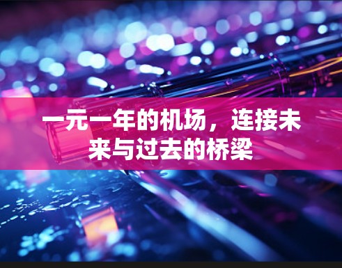 一元一年的机场，连接未来与过去的桥梁