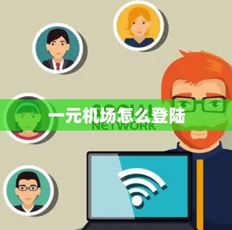 一元机场怎么登陆